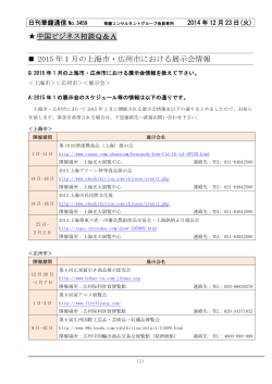 2015 年 1 月の上海市・広州市における展示会情報