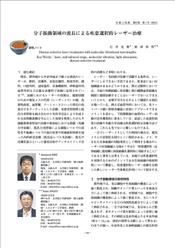 分子振動領域の波長による疾患選択的レーザー治療