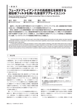 フェーズドアレイアンテナの高感度化を実現する 超伝導フィルタを