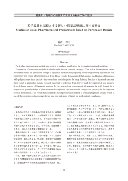 粒子設計を基盤とする新しい医薬品製剤に関する研究