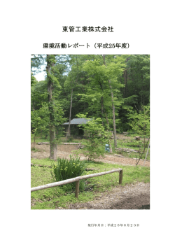 東管工業株式会社 - エコアクション21