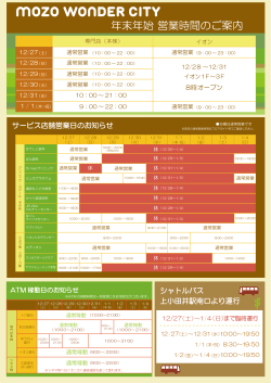 年末年始 営業時間のご案内 - mozo wondercity[モゾ ワンダーシティ]