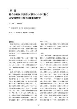 原 著 総合診療医が患者との関わりの中で抱く 否定的感情に関する探索