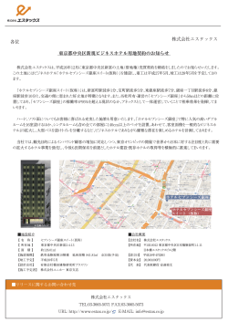 東京都中央区新規ビジネスホテル用地契約のお知らせ
