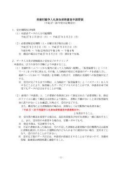 27・28美浦村競争入札参加資格審査申請要領（定期受付）