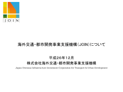 会社概要(PDF版) - 海外交通・都市開発事業支援機構