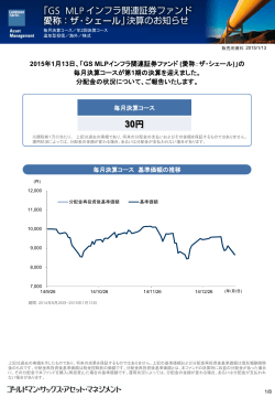 GS MLPインフラ関連証券ファンド (愛称：ザ・シェール)