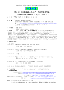 研究会案内(PDF) - 特定非営利活動法人 日本電磁波エネルギー応用学会