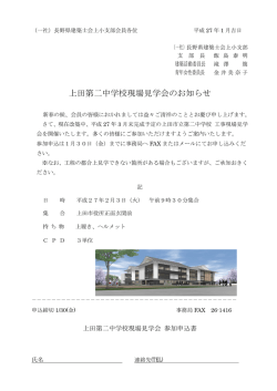 上田市立第二中学校現場見学会