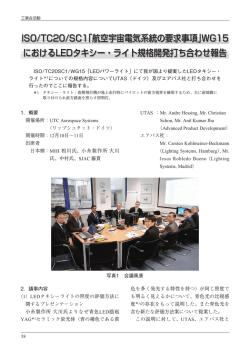 ISO/TC20/SC1「航空宇宙電気系統の要求事項」WG15 におけるLED