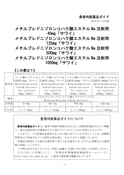 メチルプレドニゾロンコハク酸エステル Na 注射用 40mg「サワイ」 メチル