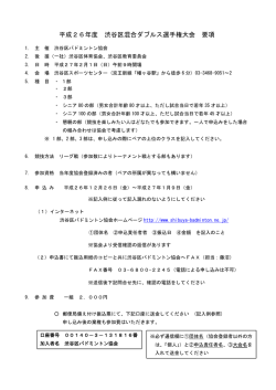 要項 - 渋谷区バドミントン協会