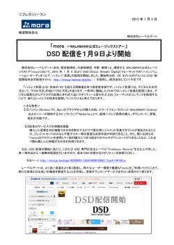 DSD 配信を1月9日より開始