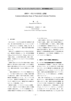 顔料ナノ粒子の実用化と課題