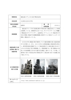 旭化成メディカルMT株式会社