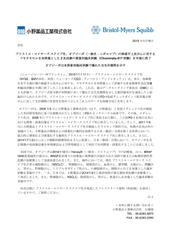 ブリストル・マイヤーズスクイブ社、オプジーボ（一般名