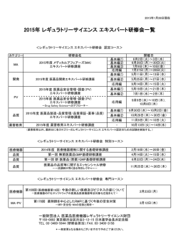 レギュラトリーサイエンス エキスパート研修会 2015年 特別コース一覧