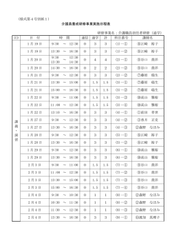 （様式第4号別紙1） 介護員養成研修事業実施日程表 研修事業名：介護