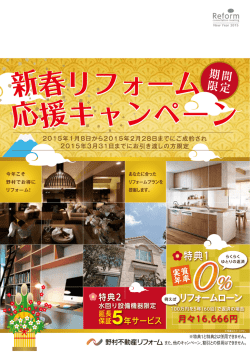 新春リフォーム応援キャンペーン(ゼロ金利＆延長保証5年サービス)(PDF)