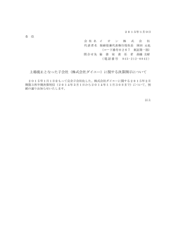 上場廃止となった子会社（株式会社ダイエー）に関する決算開示について