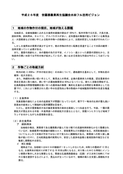 世羅郡農業再生協議会 (PDFファイル)