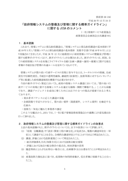 「政府情報システムの整備及び管理に関する標準ガイドライン」 に関する