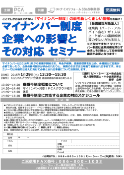 マイナンバー制度 企業への影響とその対応セミナー