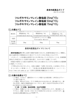 フルボキサミンマレイン酸塩錠 25mg「YD」 フルボキサミンマレイン酸塩錠
