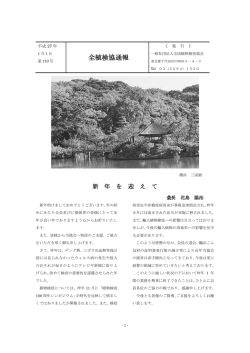 全植検協通報（110号） - 一般社団法人 全国植物検疫協会