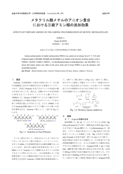 メタクリル酸メチルのアニオン重合 における三級アミン類の添加効果