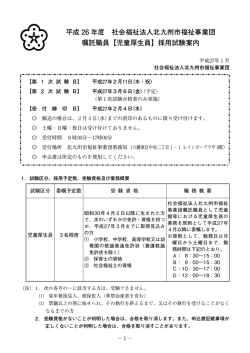 平成 26 年度 社会福祉法人北九州市福祉事業団 嘱託職員【児童厚生員