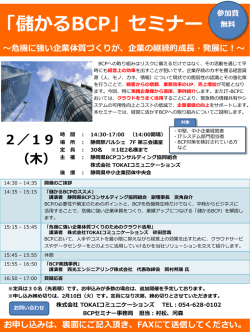 2月19日 静岡開催【無料セミナー】『「儲かるBCP