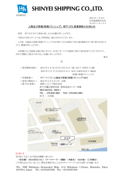 上海及び香港向け 神戸 CFS 倉庫移転のお知らせ