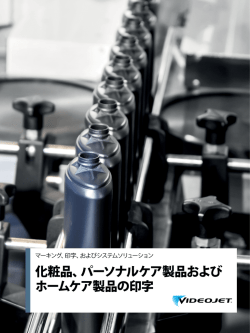 化粧品、パーソナルケア製品および ホームケア製品の印字