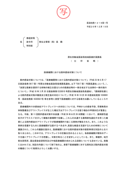 医療機関における院内感染対策について（平成26年12月19日医政地発