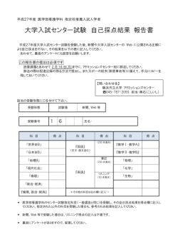 大学入試センター試験 自己採点結果 報告書