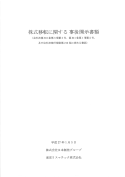 株式移転に関する事後開示書類 (2015/01/05 220KB)