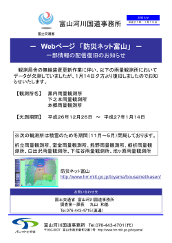 Webページ 「防災ネット富山」 － 富山河川国道事務所