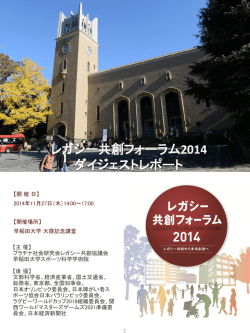 レガシー共創フォーラム2014 ダイジェストレポート
