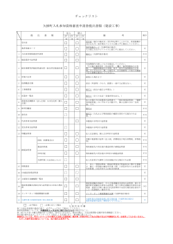 チェックリスト 矢掛町入札参加資格審査申請書提出書類（建設工事）