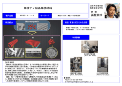 無機ナノ結晶集積材料 冨樫貴成