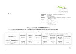 i シェアーズ ETF-JDR の分配金確定のお知らせ