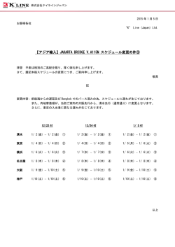 JAKARTA BRIDGE V.A115Nスケジュール変更の件③