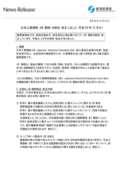 （JIS 規格）を制定・改正しました（平成 26 年 12 月分）