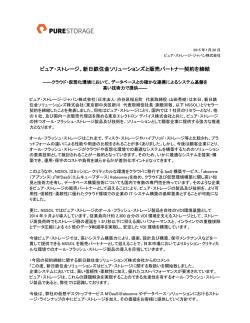 ピュア・ストレージ、新日鉄住金ソリューションズと販売パートナー契約を締結