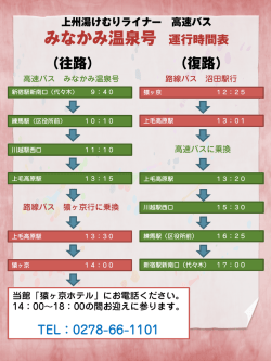 上州湯けむりライナー 高速バス みなかみ温泉号 運行