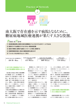 南大阪で存在感を示す病院となるために、 糖尿病地域医療連携が果たす