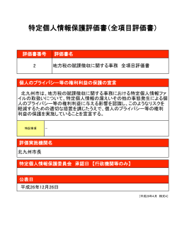 特定個人情報保護評価書（全項目評価書）（PDF形式：802KB）