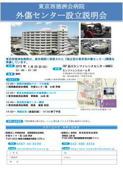 東京西徳洲会外傷センター設立説明会日時 2015年1月25日