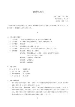 （仮称）特別養護老人ホーム 武里まきば園新築工事一般競争公告